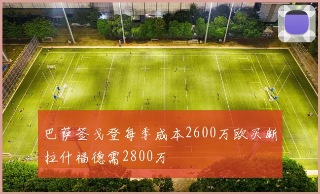 巴萨签戈登每季成本2600万欧买断拉什福德需2800万