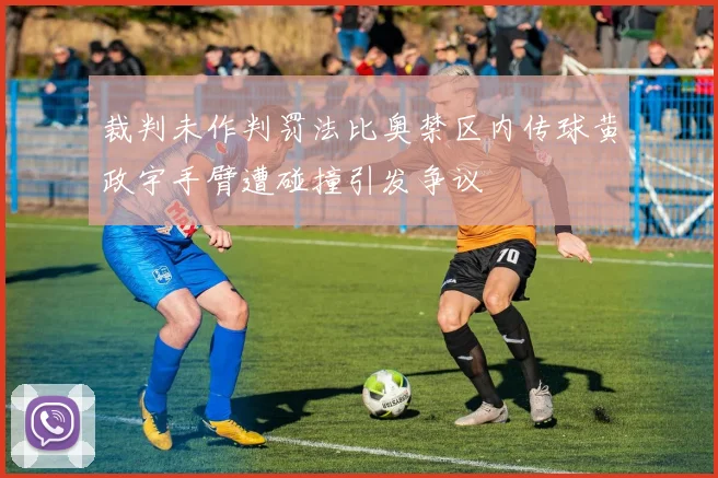 裁判未作判罚法比奥禁区内传球黄政宇手臂遭碰撞引发争议